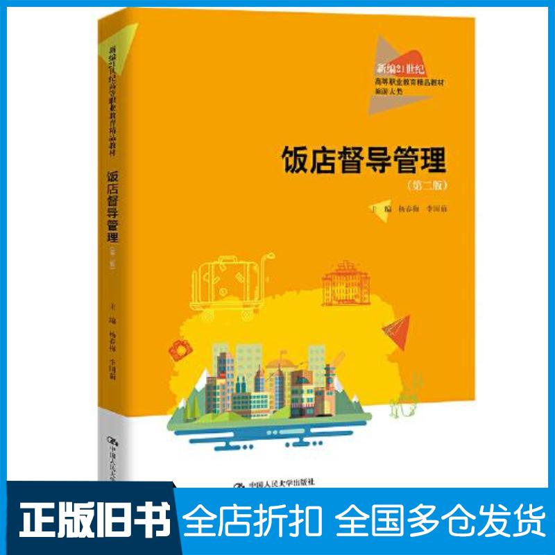 正版旧书饭店督导管理第二2版杨春梅中国人民大学出版社9787300308067