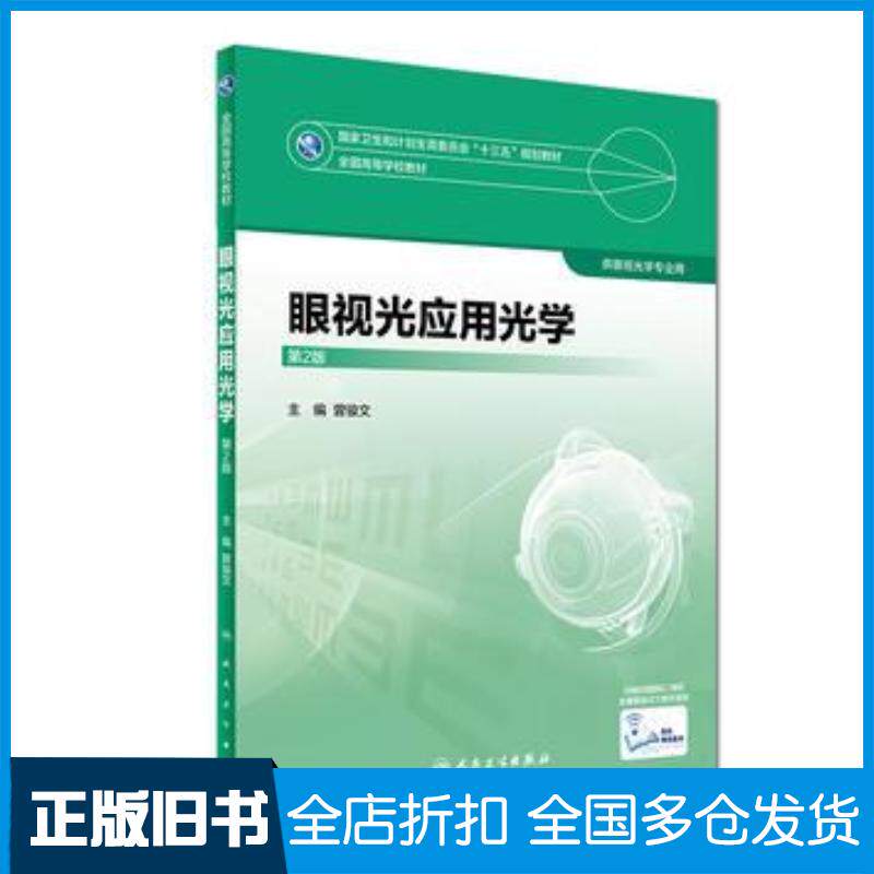 正版旧书眼视光应用光学第2版曾骏文人民卫生出版社9787117245005