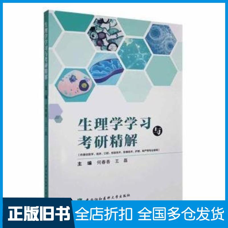 正版旧书生理学学习与考研精解王磊中国协和医科大学出版社9787567923423