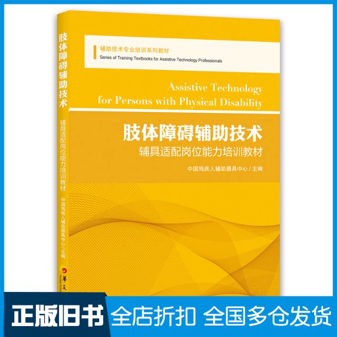【正版旧书】肢体障碍辅助技术中国残疾人辅助器具中心9787522200460华夏出版社