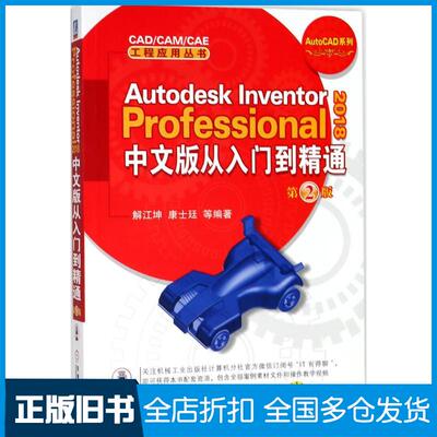 【正版旧书】Autodesk Inventor Professional 2018中文版从入门到精通解江坤 等 编著9787111594109机械工业出版社