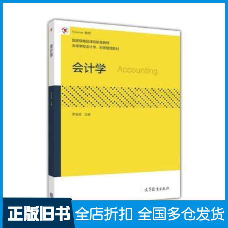 正版旧书会计学罗金明高等教育出版社9787040460711