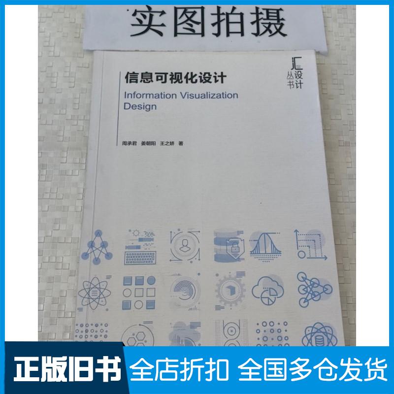 正版旧书信息可视化设计周承君姜朝阳王之娇化学工业出版社9787122443199