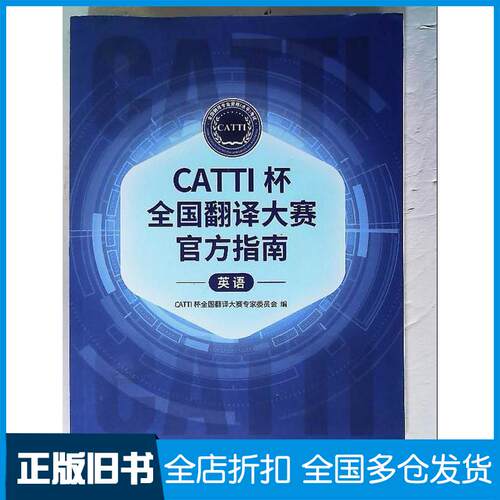 正版旧书CATTI杯全国翻大赛官方指南英语CATTI杯全国翻译大赛专家委员会北京工业大学出版社9787563985241