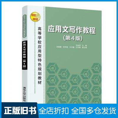 【正版旧书】应用文写作教程第4版刘金同刘晓晨刘学斌王天鹏王冰倩清华大学出版社9787302516224