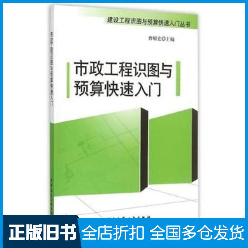 正版旧书市政工程识图与预算快速入门曾昭宏主编中国建筑工业出版社9787112182015
