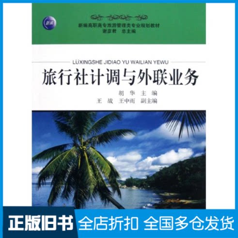 【正版旧书】旅行社计调与外联业务(新编高职高专旅游管理类专业规划教材)胡华 著作9787563721016旅游教育出版社