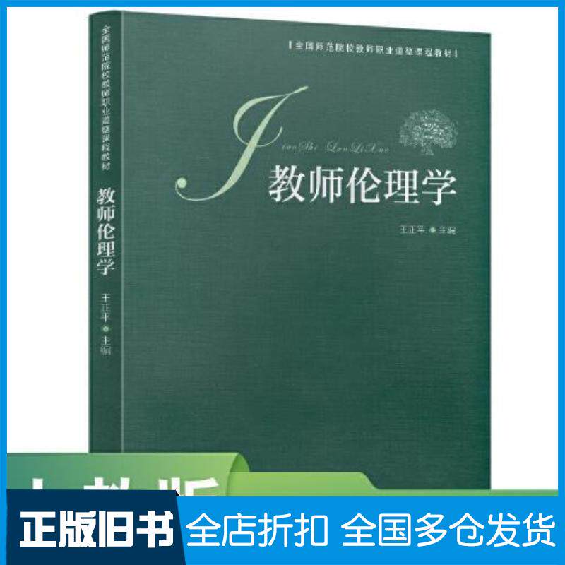 正版旧书教师伦理学王正平人民教育出版社9787107372056