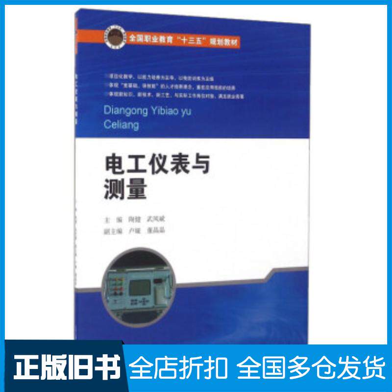 正版旧书电工仪表与测量陶健武凤斌北京交通大学出版社9787512130388