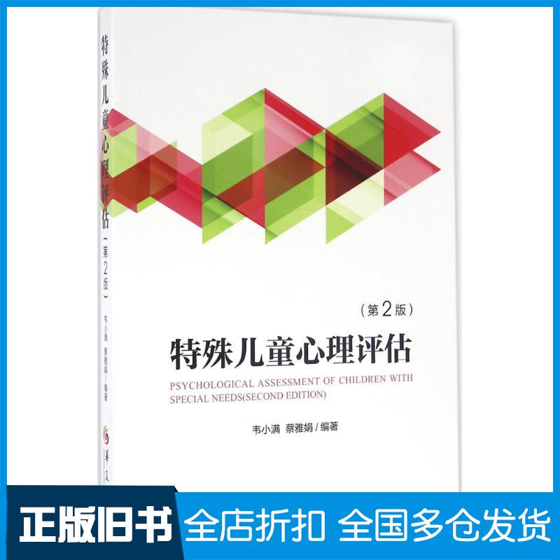 【正版旧书】特殊儿童心理评估韦小满,蔡雅娟 编著9787508087450华夏出版社
