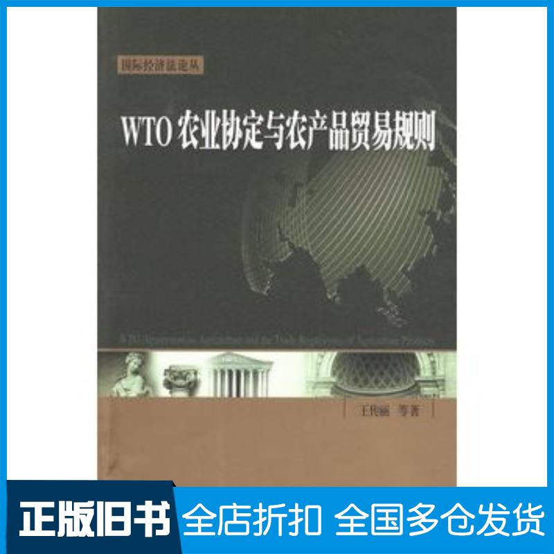 正版旧书WTO农业协定与农产品贸易规则王传丽北京大学出版社9787301158272