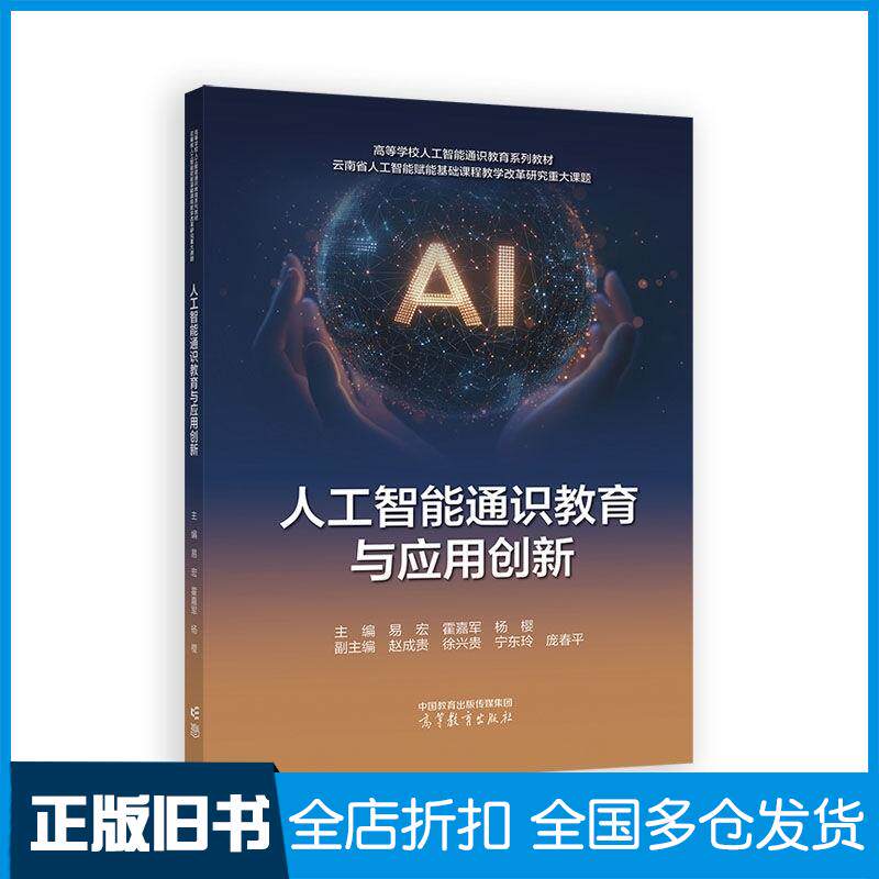 正版旧书人工智能通识教育与应用创新易宏霍嘉军杨樱赵成贵徐兴贵宁东玲庞春平高等教育出版社9787040653694