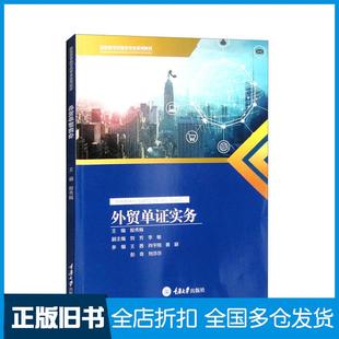 【正版旧书】外贸单证实务编者殷秀梅责编杨敬重庆大学出版社9787568933780