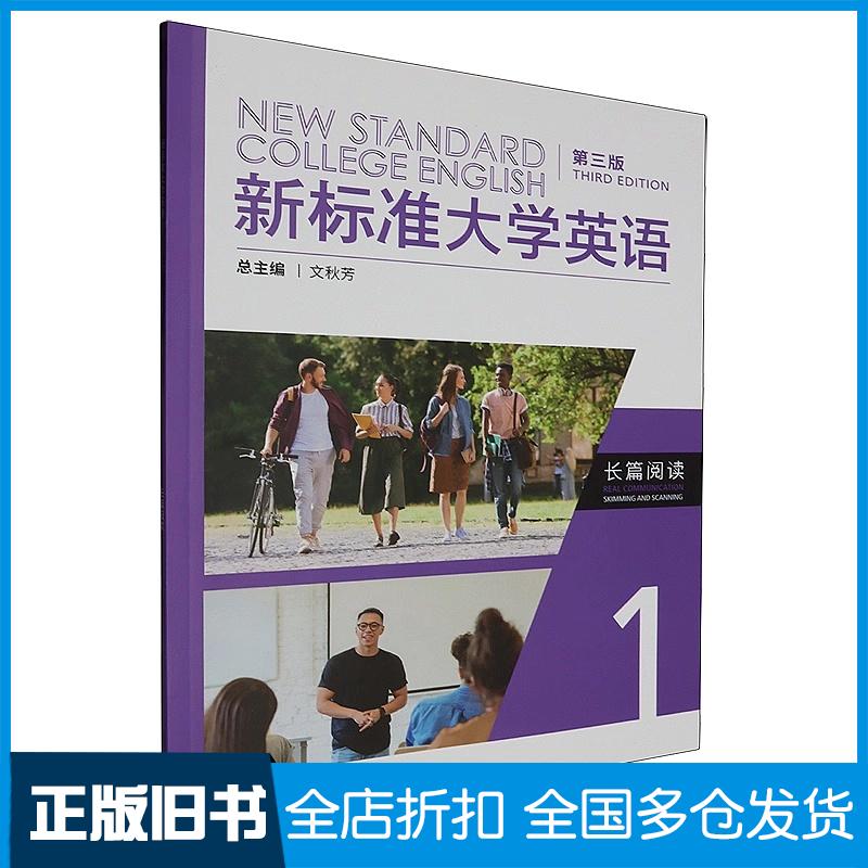 正版旧书新标准大学英语长篇阅读1赵雪爱外语教学与研究出版社9787521346794