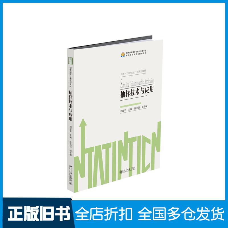 【正版旧书】抽样技术与应用刘建平北京大学出版社9787301310557