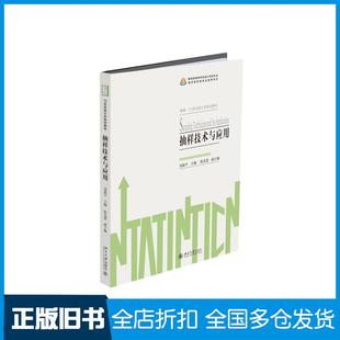 【正版旧书】抽样技术与应用刘建平北京大学出版社9787301310557