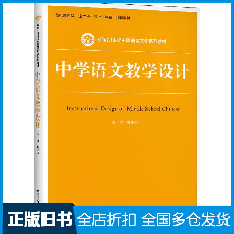 【正版旧书】中学语文教学设计魏小娜 编9787300290027中国人民大学出版社