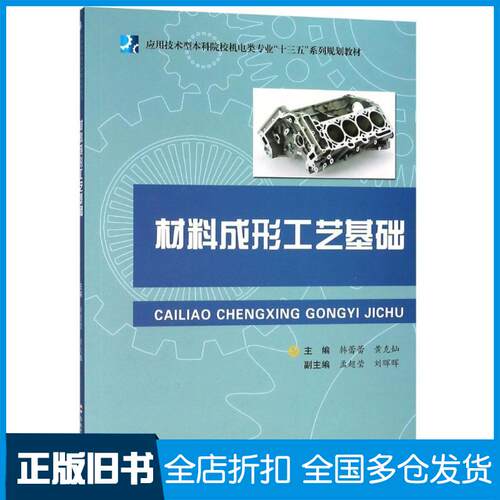 正版旧书材料成形工艺基础编者韩蕾蕾黄克灿合肥工业大学出版社9787565040627