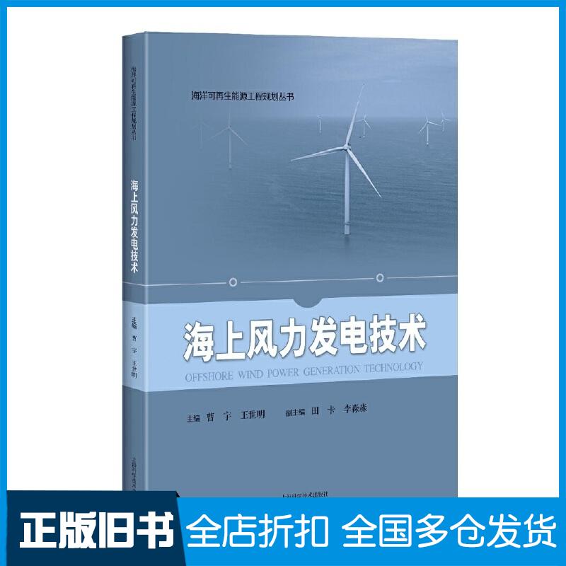 正版旧书海上风力发电技术海洋可再生能源工程规划丛书曹宇王世明主编上海科学技术出版社9787547848081