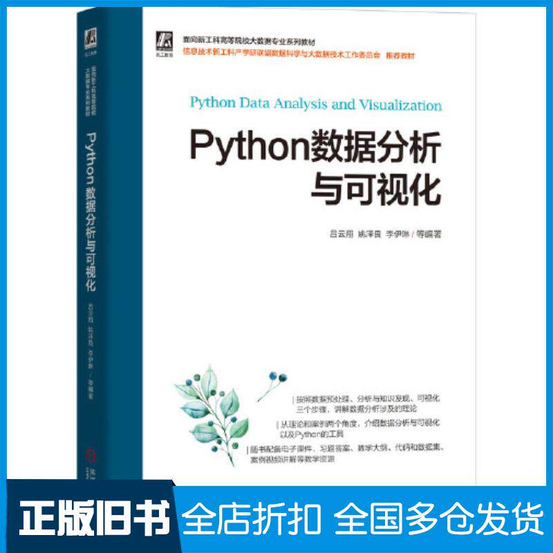 正版旧书Python数据分析与可视化吕云翔姚泽良李伊琳等编著机械工业出版社9787111701187