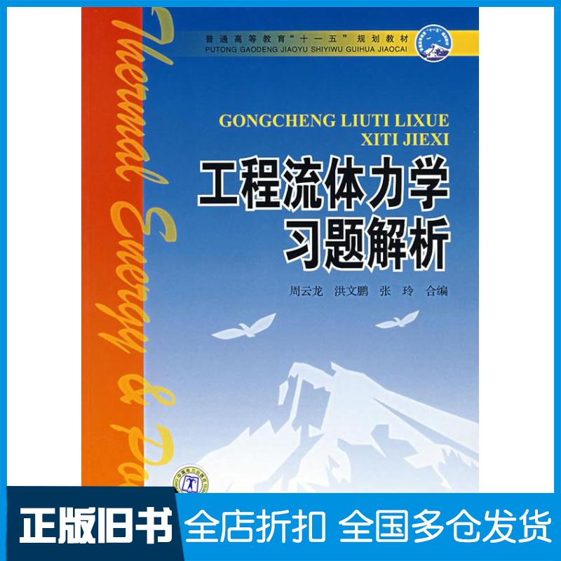 【正版旧书】工程流体力学习题解析周云龙9787508359557中国电力出版社
