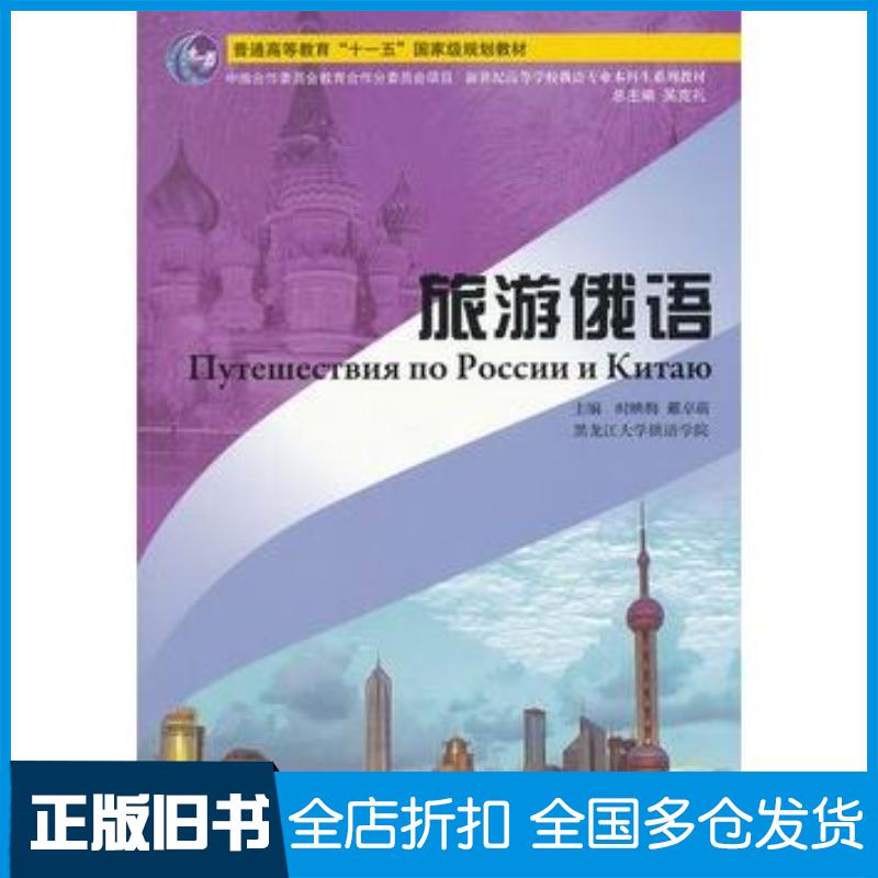 正版旧书俄语专业本科生教材:旅游俄语时映梅戴卓萌主编上海外语教育出版社9787544626682