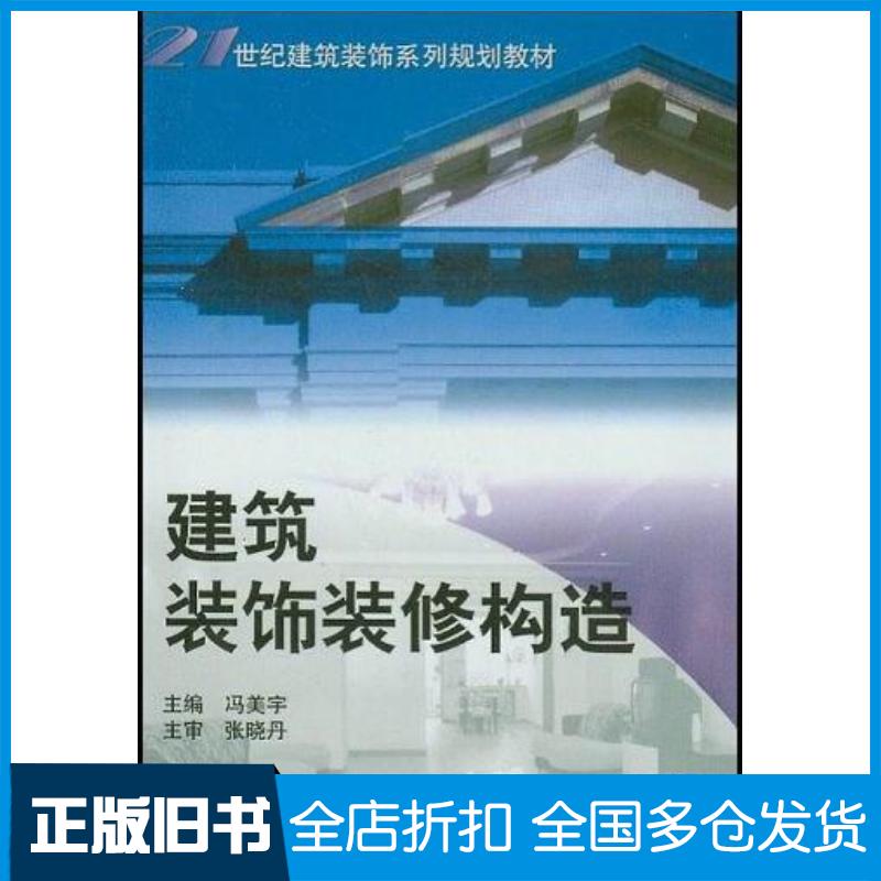 正版旧书建筑装饰装修构造冯美宇主编机械工业出版社9787111138327