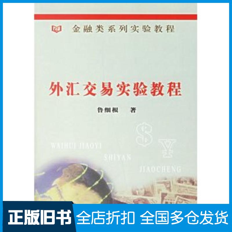 正版旧书外汇交易实验教程鲁细根著中国金融出版社9787504941121
