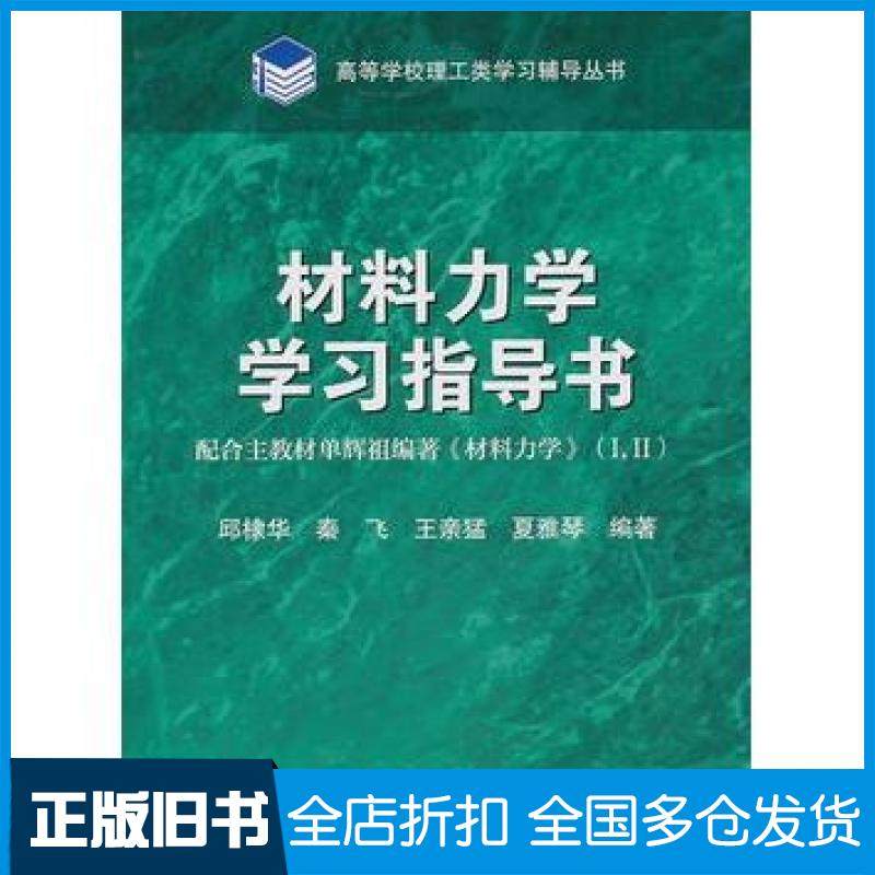 【正版旧书】材料力学学习指导书邱棣华高等教育出版社9787040130744