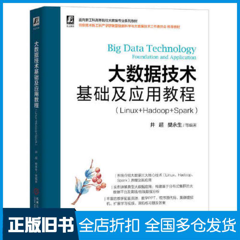 正版旧书大数据技术基础及应用教程Linux+Hadoop+Spark井超樊永生等编著机械工业出版社978711171091