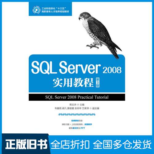 正版旧书SQLServer2008实用教程第三3版蒋文沛人民邮电出版社9787115443427