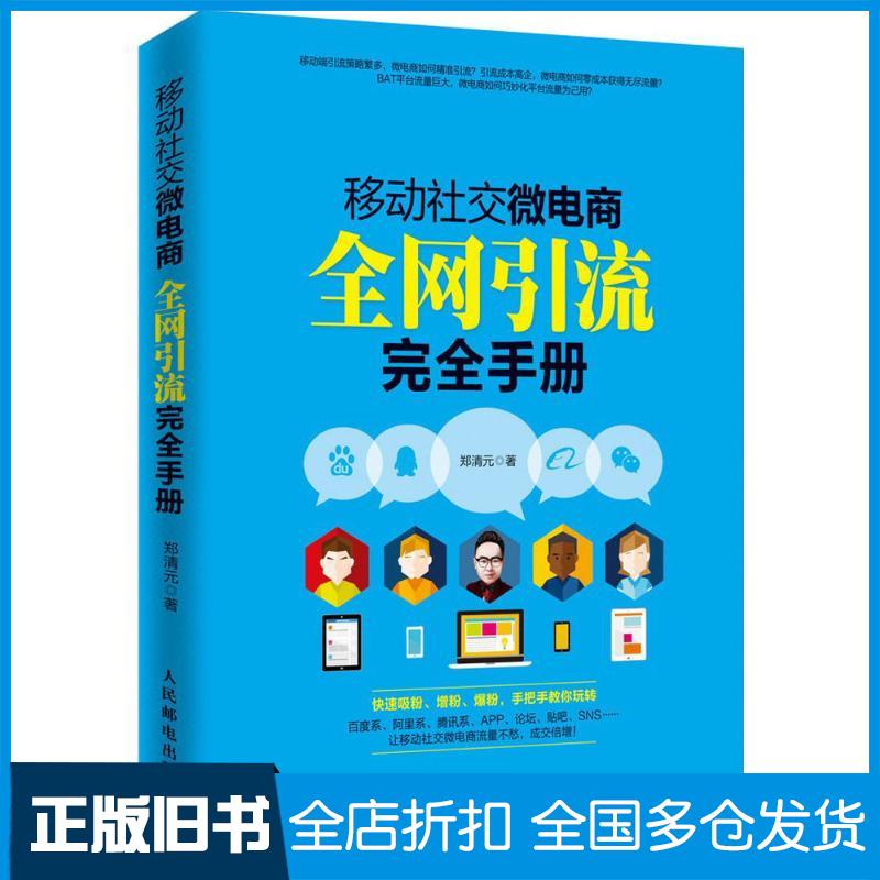 【正版旧书】移动社交微电商全网引流完全手册郑清元 著 著9787115420930人民邮电出版社