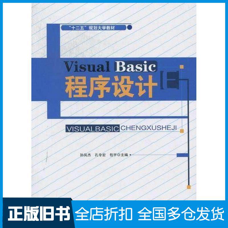 正版旧书VisualBasic程序设计孙凤杰孔令宏包宇孙凤杰孔令宏包宇东北师范大学出版社9787560281551