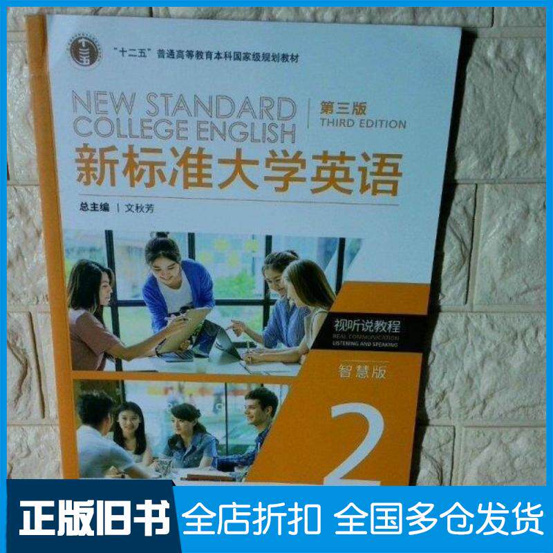 正版旧书新标准大学英语智慧版视听说2第三3版陈向京外语教学与研究出版社9787521350746