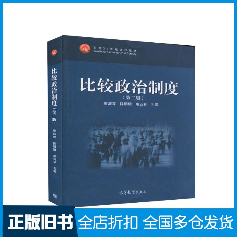 【正版旧书】比较政治制度(第2版)曹沛霖,陈明明,唐亚林 编9787040536133高等教育出版社