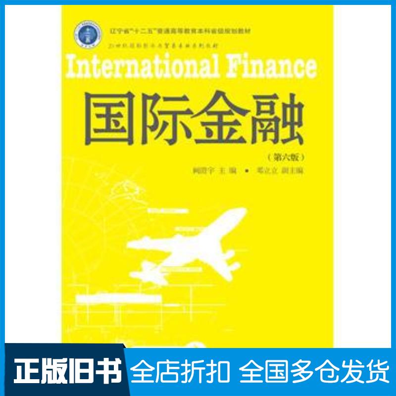 正版旧书国际金融第六6版阙澄宇东北财经大学出版社9787565427121