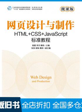 【正版旧书】网页设计与制作HTML+CSS+JavaScript标准教程倪震人民邮电出版社9787115606501