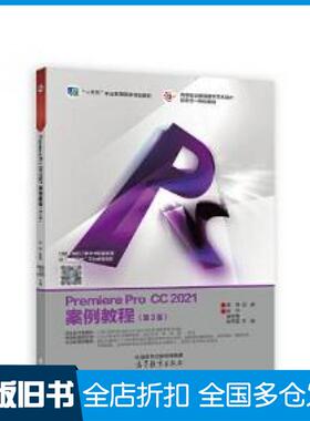 【正版旧书】PremiereProCC2021案例教程第3版李涛高等教育出版社9787040580587