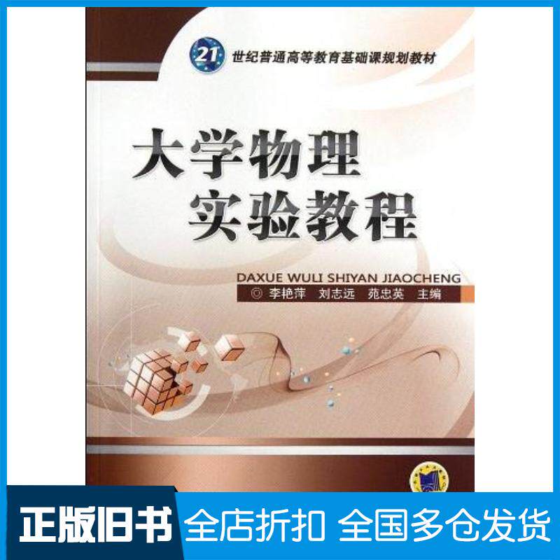 正版旧书大学物理实验教程李艳萍编机械工业出版社9787111377382