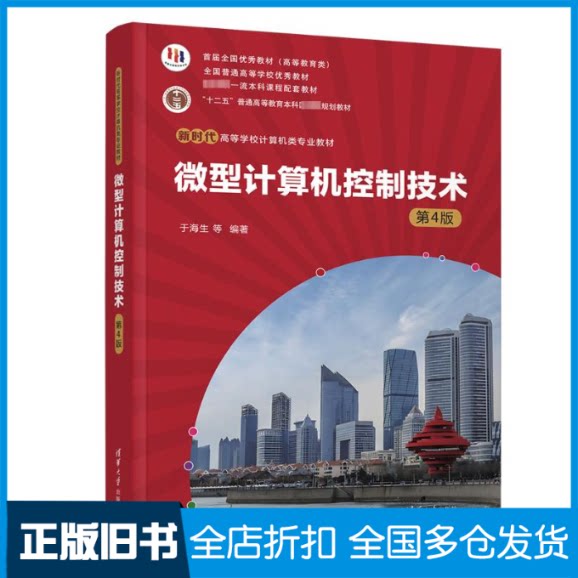 【正版旧书】微型计算机控制技术 第4版于海生 等 编9787302653387清华大学出版社