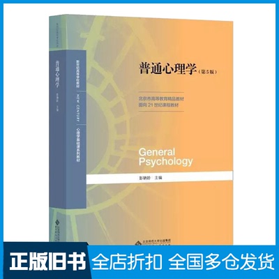 【正版旧书】普通心理学(第5版)彭聃龄 编9787303236879北京师范大学出版社