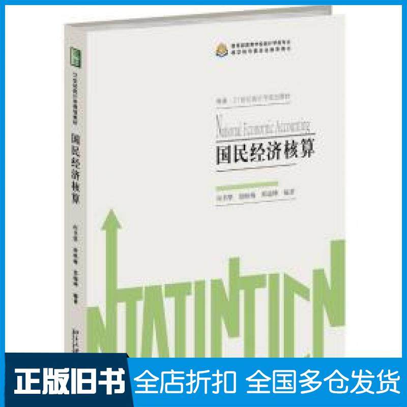 【正版旧书】国民经济核算向书坚徐映梅郑瑞坤著北京大学出版社9787301302354
