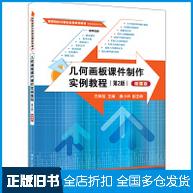 正版旧书几何画板课件制作实例教程第二2版方其桂唐小华清华大学出版社9787302668404
