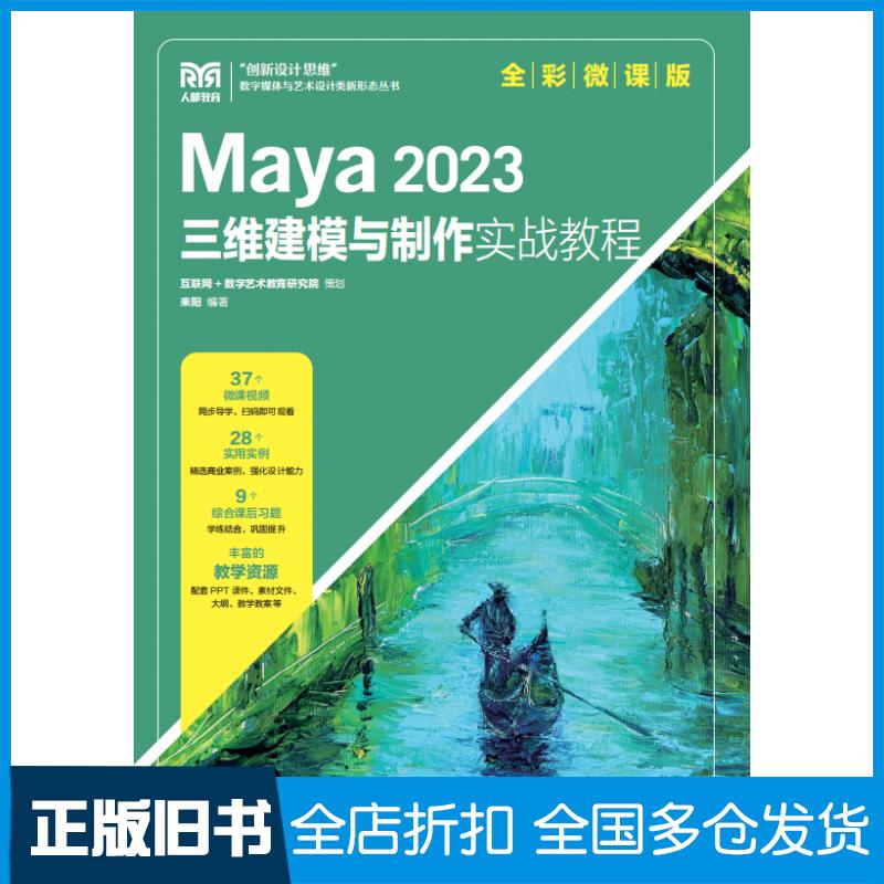 【正版旧书】Maya2023三维建模与制作实战教程全彩微课版来阳人民邮电出版社9787115616692