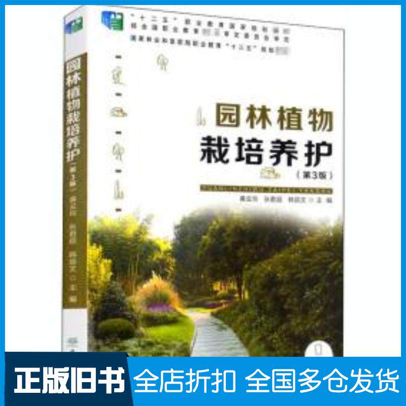 正版旧书园林植物栽培养护黄云玲张君超韩丽文编中国林业出版社9787521903607