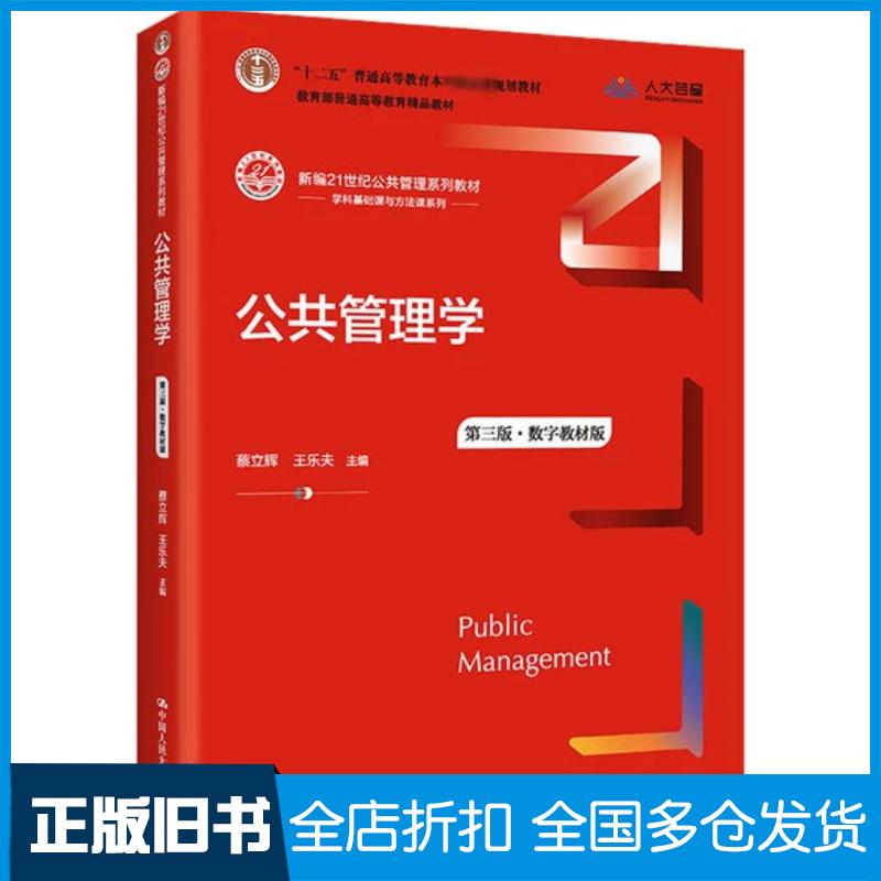 公共管理学第三3版数字教材版蔡立辉王乐夫中国人民大学出版社9787300301617