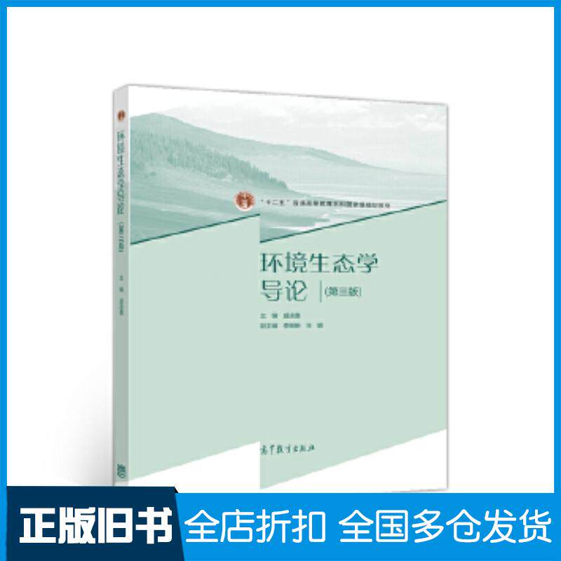 正版旧书环境生态学导论第三版盛连喜高等教育出版社盛连喜盛连喜高等教育出版社9787040537840