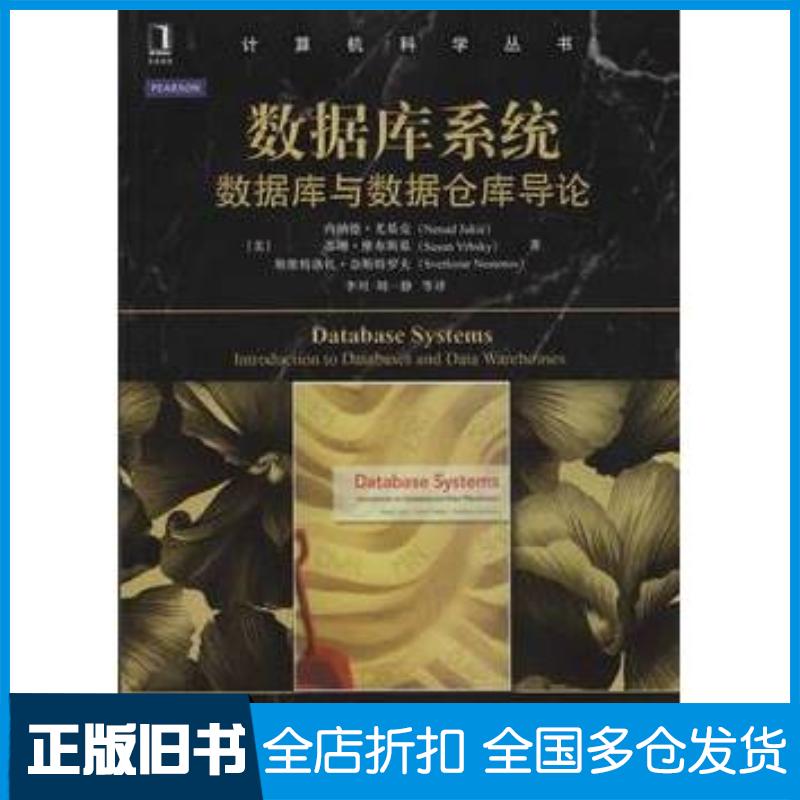 正版旧书数据库系统数据库与数据仓库导论美尤基克美维布斯基奈斯特罗夫著李川译机械工业出版社978711148698