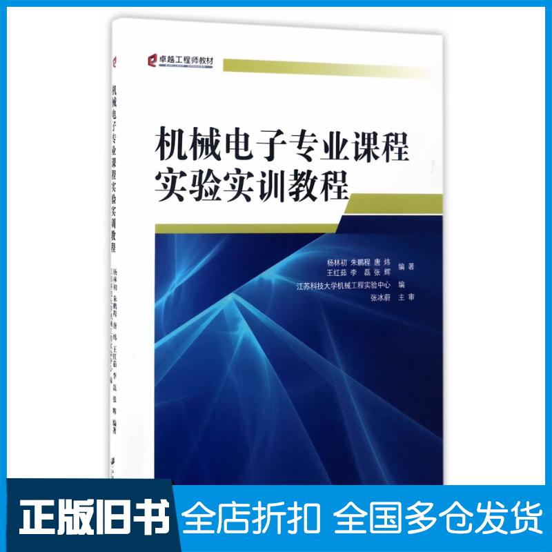 正版旧书机械电子专业课程实验实训教程杨林初朱鹏程唐炜王红茹李磊等编江苏大学出版社9787568404013
