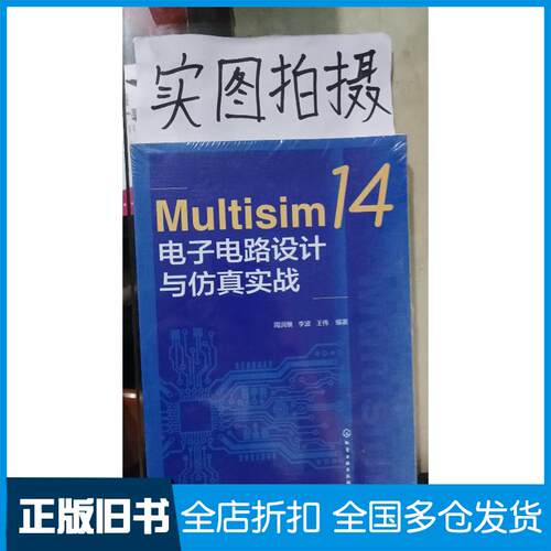 正版旧书Multisim14电子电路设计与仿真实战周润景化学工业出版社9787122413291